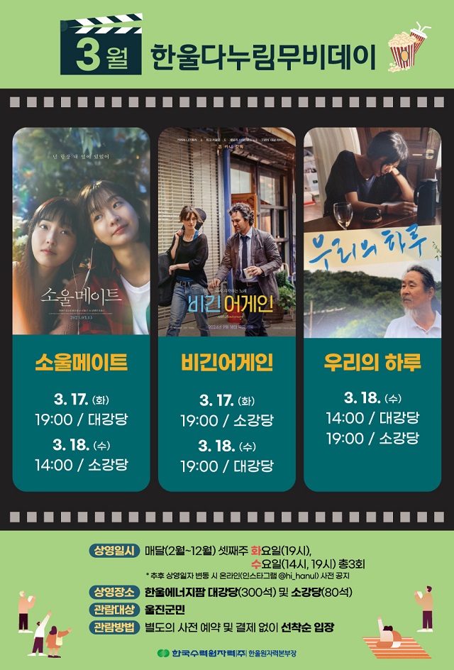 ▲ ‘한울다누림무비데이’ 3월 포스터.ⓒ한울본부