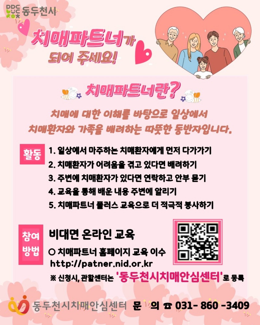 ▲ 동두천시보건소가 수시로 모집하는‘치매파트너’안내문 ⓒ동두천시 제공