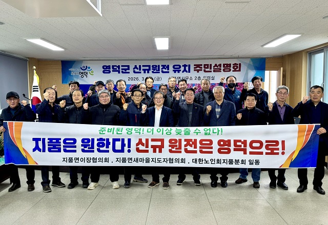 ▲ 지품면 주민단체들이 신규 원전 유치를 촉구하고 있다.ⓒ영덕군