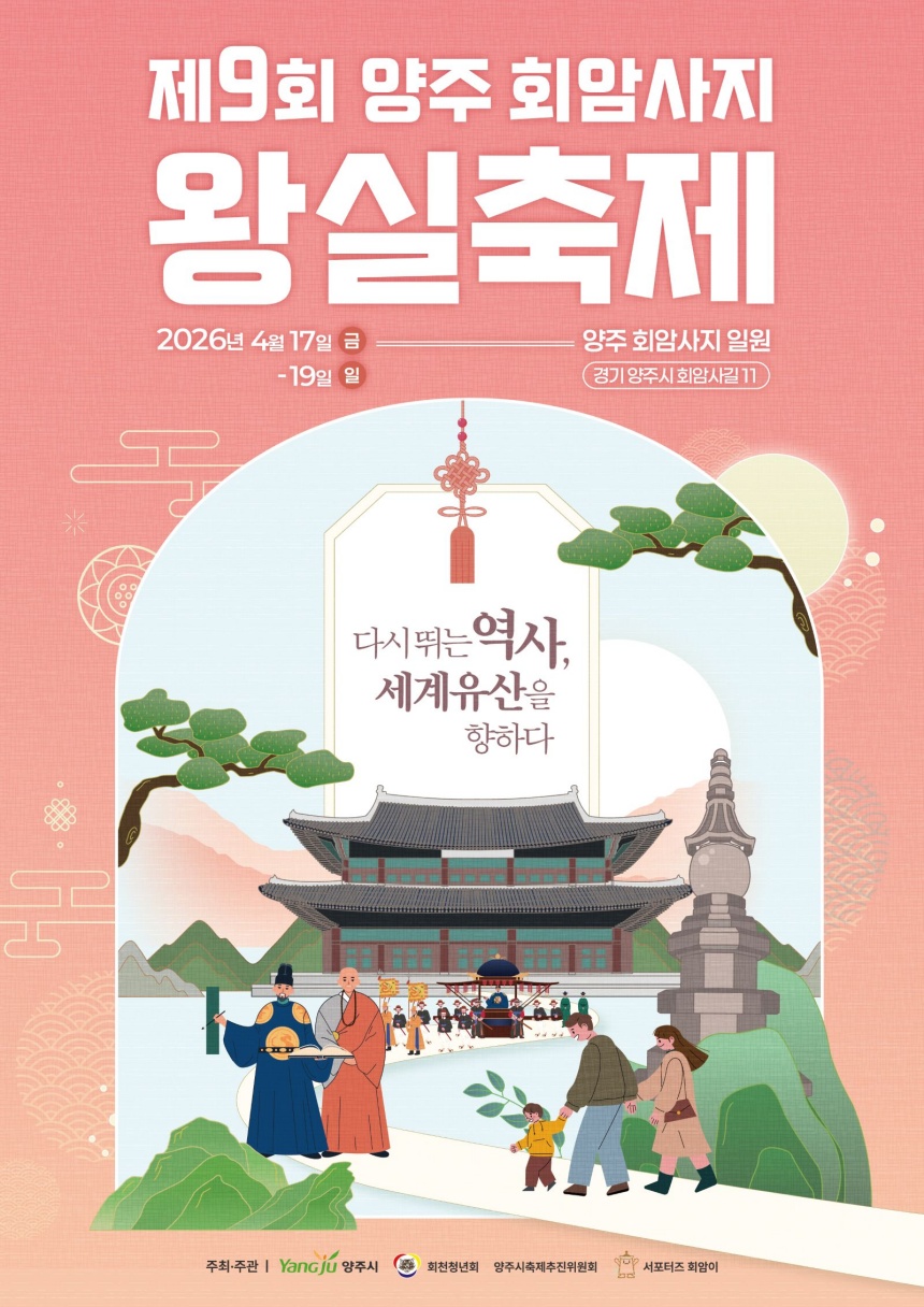 ▲ 양주시가 오는 4월 17일부터 열리는‘제9회 양주 회암사지 왕실축제’시민 참여 프로그램 참가자를 모집한다 ⓒ양주시 제공