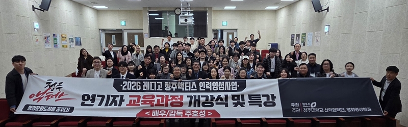 ▲ 16일 충북 청주 김수현드라마아트홀에서 열린 청주대학교 '2026 레디고 청주액터스 13기' 개강식. ⓒ청주대