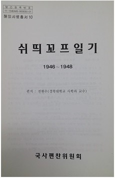 ▲ 전현수의 [쉬띄꼬프 일기] 표지ⓒ국사편찬위.
