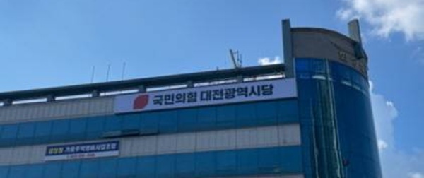▲ ⓒ국민의힘 대전시당