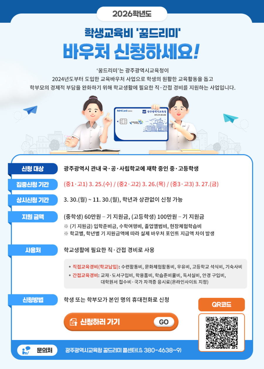 ▲ 광주시교육청 “중·고생 ‘꿈드리미’ 바우처 신청하세요”_포스터ⓒ광주시교육청  제공