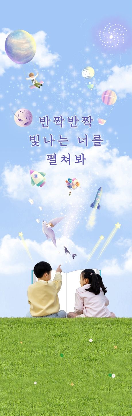 ▲ 청사 외벽에 '반짝반짝 빛나는 너를 펼쳐봐' 문구의 현수막.ⓒ세종교육청