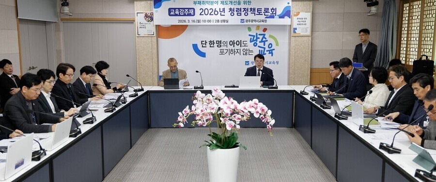 ▲ 16일 본청 상황실에서 교육감, 부교육감 등 40여 명이 청렴정책 토론회를 진행하고 있다.ⓒ광주시교육청 제공