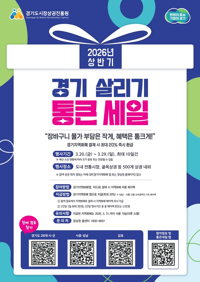 ▲ 경기도시장상권진흥원의 '2026년 상반기 경기 살리기 통큰 세일' 홍보 포스터. ⓒ경기도시장상권진흥원 제공