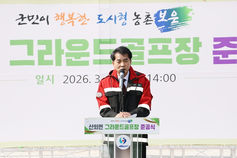 ▲ 최재형 보은군수가 16일 산외면 그라운드골프장 준공식에서 개회사를 하고 있다. ⓒ보은군