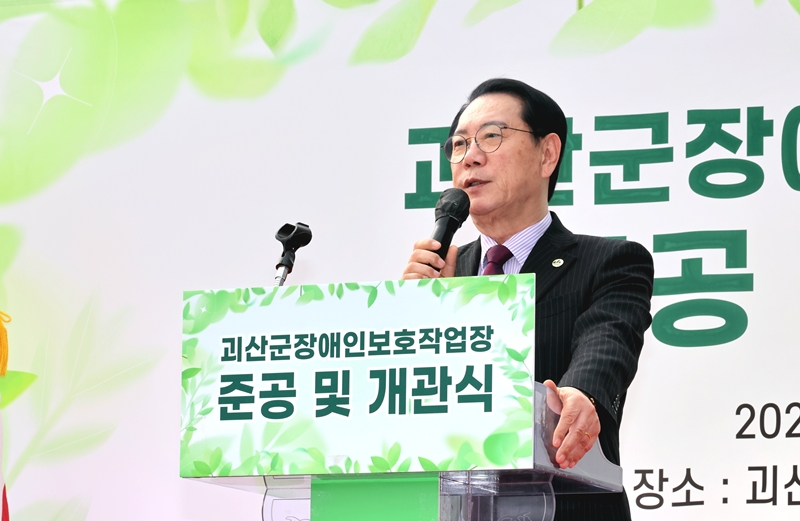 ▲ 송인헌 괴산군수가 16일 괴산군장애인보호작업장 개원식에 참석, 인사말을 하고 있다. ⓒ괴산군