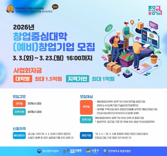 ▲ 한양대학교 '2026년 창업중심대학' (예비)창업기업 모집 포스터.ⓒ한양대