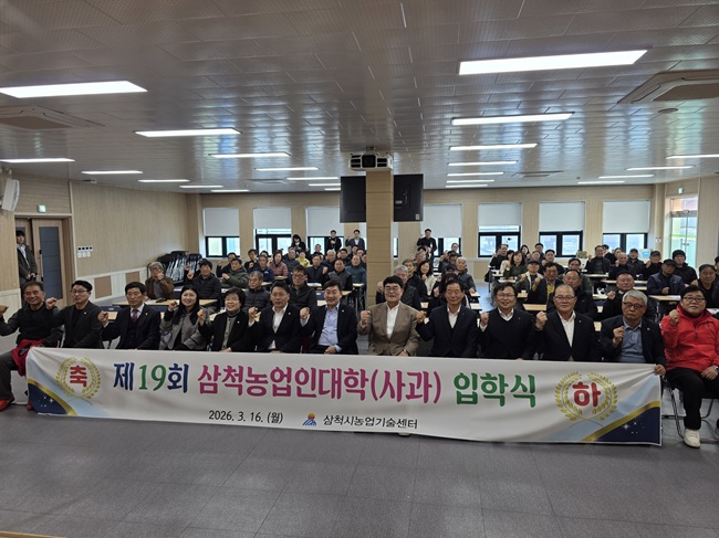▲ 삼척시가 16일 삼척시농업기술센터에서 '제19회 삼척농업인대학 입학식'을 개최했다. ⓒ삼척시
