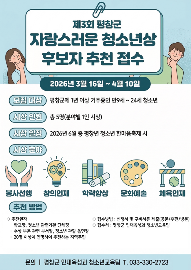 ▲ 미래를 빛낼 '제3회 자랑스러운 청소년 상' 후보자 모집 안내문. ⓒ평창군