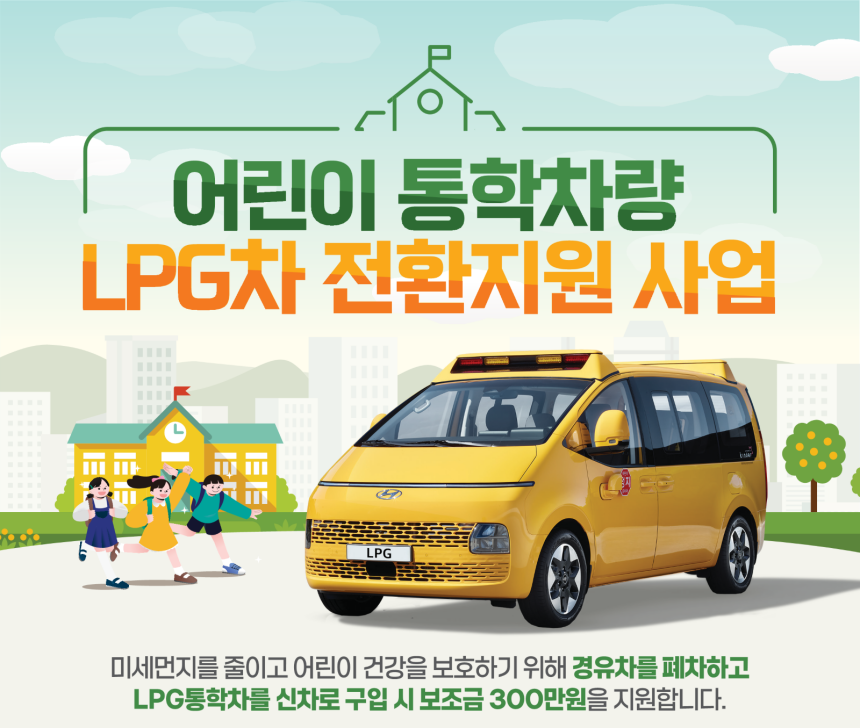 ▲ 양주시가 어린이 통학차량을 친환경 LPG 차량으로 전환하기 위해 지원사업을 추진한다 ⓒ양주시 제공