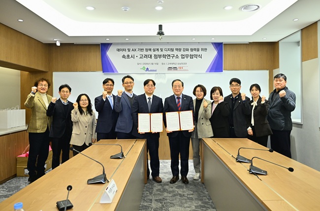 ▲ 속초시와 고려대학교 정부학연구소가 16일 고려대학교에서 '데이터 기반 정책연구 및 AX 행정혁신 협력을 위한 업무협약'을 체결했다. ⓒ속초시