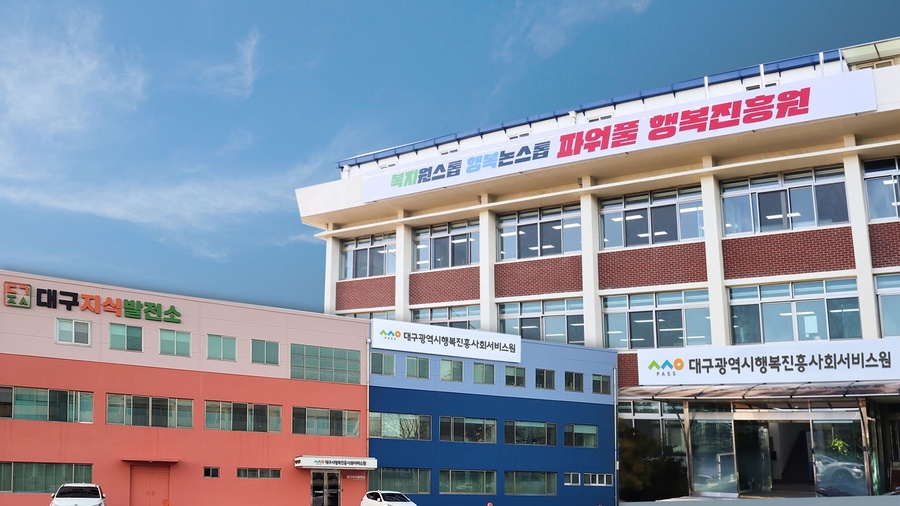 ▲ 대구시행복진흥사회서비스원 전경.ⓒ대구시행복진흥사회서비스원