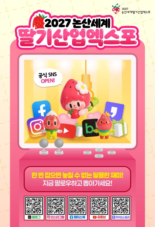 ▲ 2027 논산세계딸기산업엑스포 공식SNS 오픈 홍보 이미지.ⓒ논산세계딸기산업엑스포조직위원회
