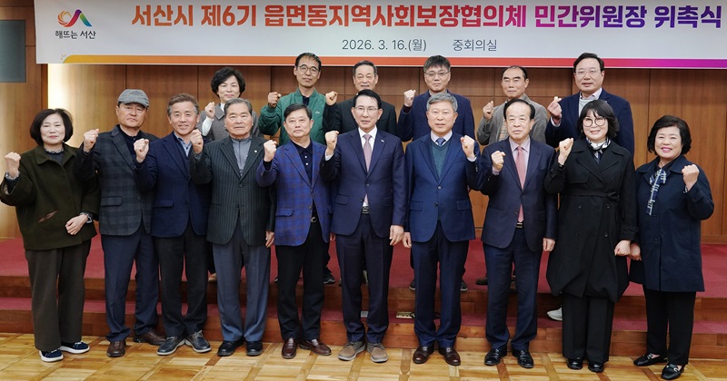 ▲ 지난 16일 서산시청 중회의실에서 열린 제6기 읍면동 지역사회보장협의체 민간위원장 위촉식에서 이완섭 서산시장과 민간위원장들이 위촉식을 마친 뒤 기념촬영을 하고 있다.ⓒ서산시