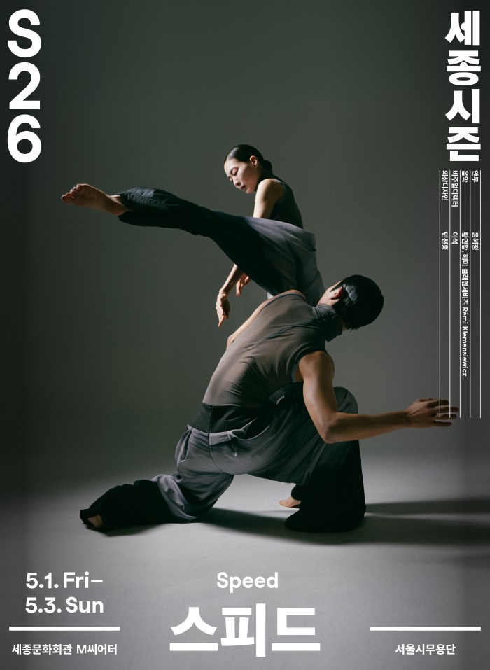 ▲ 서울시무용단 '스피드' 포스터.ⓒ세종문화회관