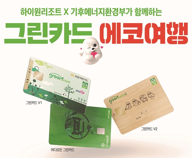 ▲ '그린카드 에코여행' 캠페인 홍보물. ⓒ강원랜드