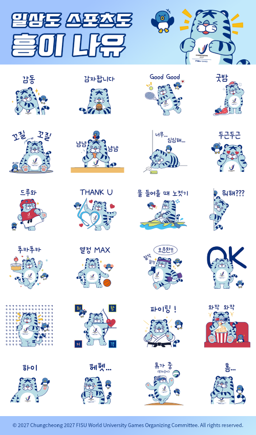 ▲ 네이버 스티커 배포 이미지.ⓒ2027 충청 유니버시아드대회 조직위원회