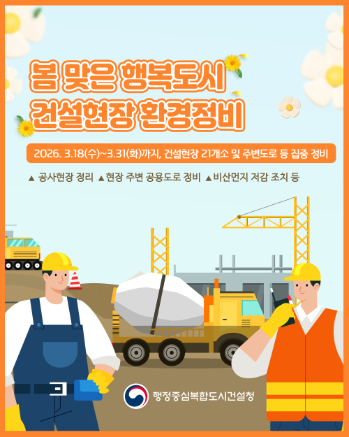 ▲ 봄맞이 환경정비 홍보 이미지.ⓒ행복청