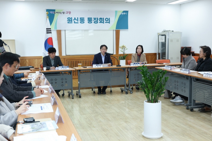 ▲ 이동환 고양시장이 민생탐방‘원신동 행정복지센터 통장회의’를 진행하고 있다 ⓒ고양특례시 제공