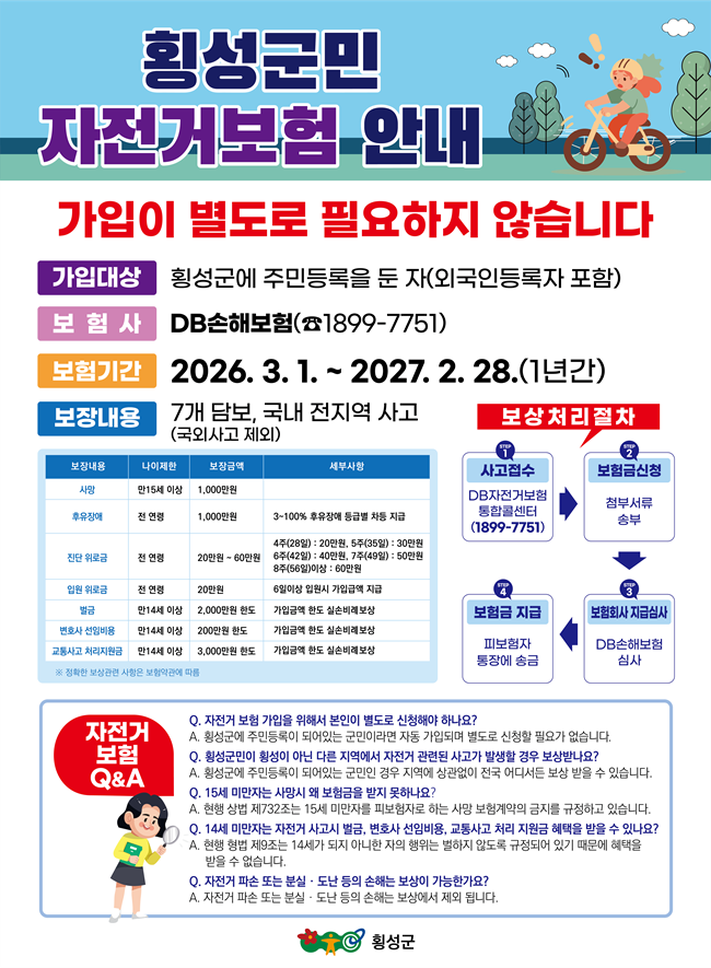 ▲ 횡성군민 자전거 보험 관련 안내문. ⓒ횡성군