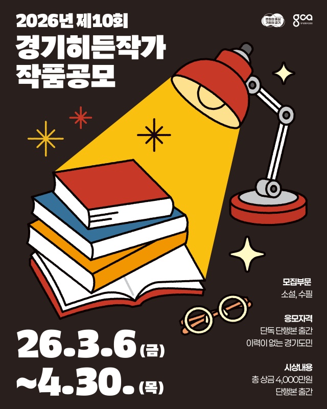 ▲ 제10회 경기히든작가 공모 안내 포스터. ⓒ경기콘텐츠진흥원 제공