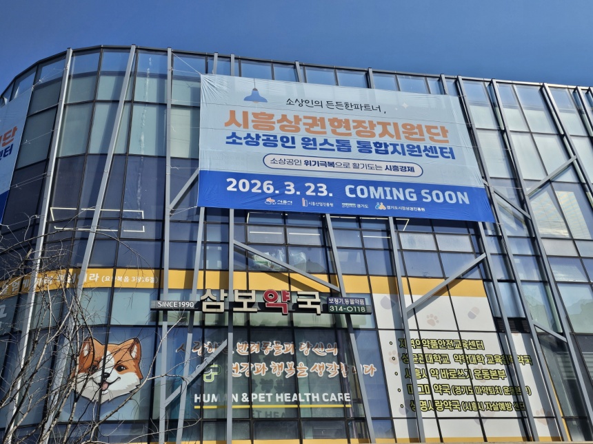 ▲ 23일 문을 여는 시흥상권현장지원단 ⓒ시흥시 제공