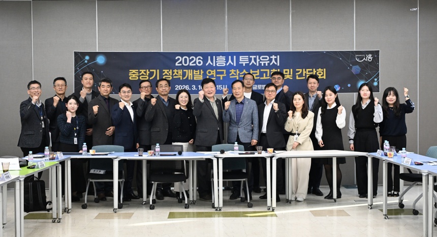 ▲ 시흥시는 16일 시청 글로벌센터에서‘2026 시흥시 투자유치 중장기 정책개발 연구 착수보고회 및 간담회’를 개최했다ⓒ시흥시 제공