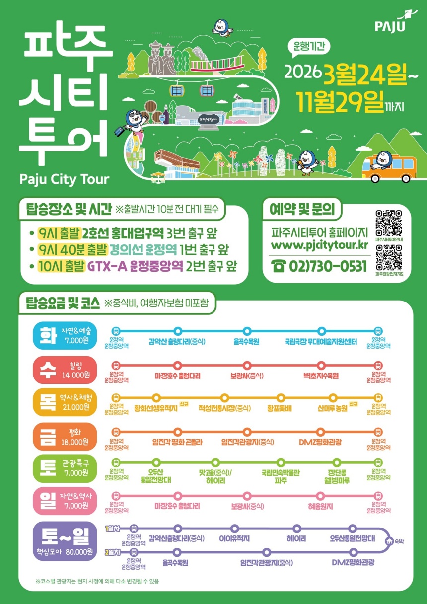 ▲ 24일부터 운행을 시작하는 파주시티투어 안내문 ⓒ파주시 제공