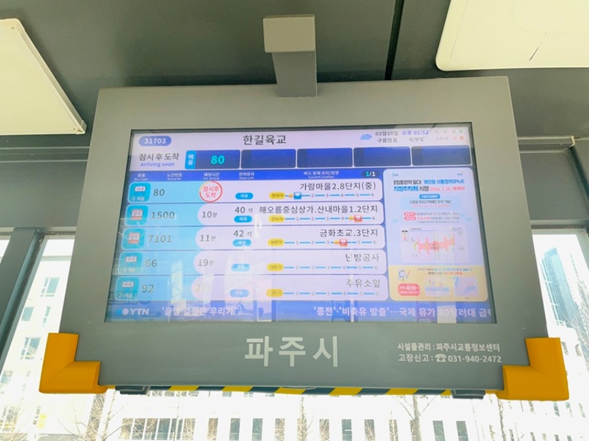 ▲ 파주시는 시민들의 대중교통 이용 편의를 높이기 위해 버스정보안내기(BIT) 신규 설치 및 노후 교체 사업을 추진한다 ⓒ파주시 제공