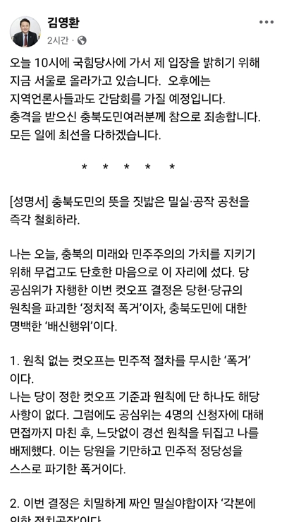 ▲ 김영환 충북지사가 17일 자신의 페이스북에 올린 성명문. ⓒ김영환 충북지사 페이스북 캡처
