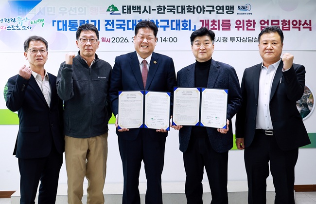 ▲ 태백시가 지난 16일 시청 투자상담실에서 한국대학야구연맹과 '대통령기 전국대학야구대회' 개최를 위한 업무협약을 체결했다. ⓒ태백시