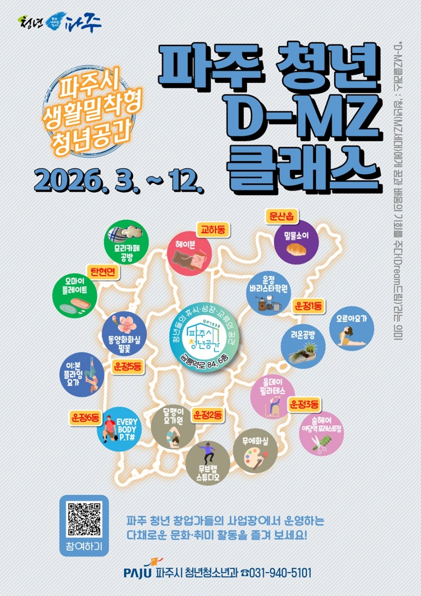 ▲ 파주시는 생활밀착형 청년공간‘파주 청년 디-엠지(D-MZ)클래스’참여자를 모집한다 ⓒ파주시 제공