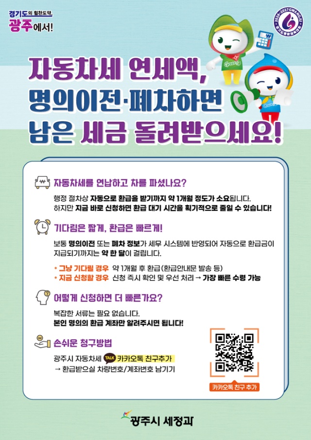 ▲ 광주시 ‘자동차세 환급까지 바로 신청’ 서비스 안내 포스터. ⓒ광주시 제공