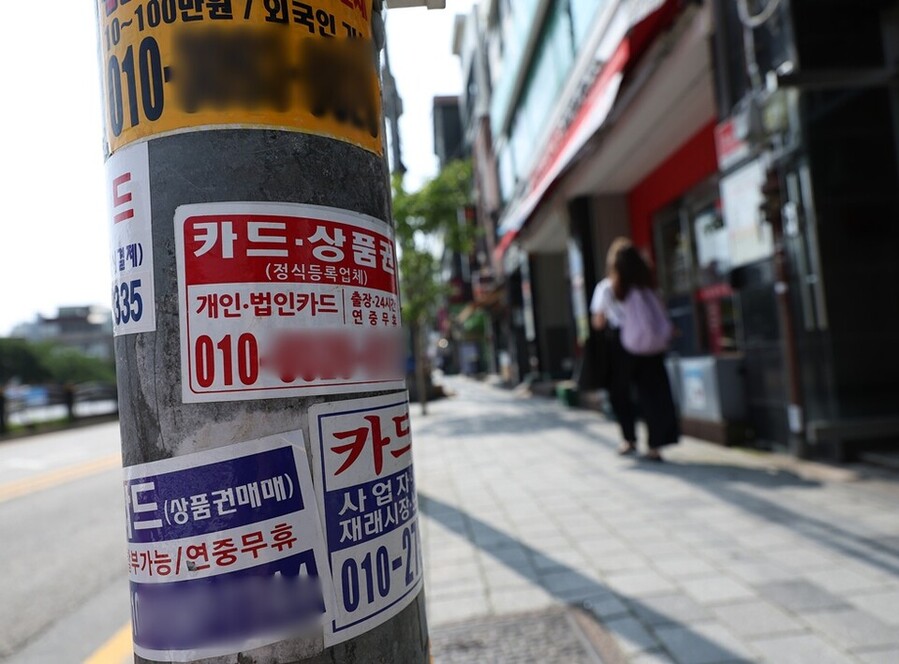 ▲ 전봇대에 카드 대출 광고가 붙어있는 모습 ⓒ 연합뉴스