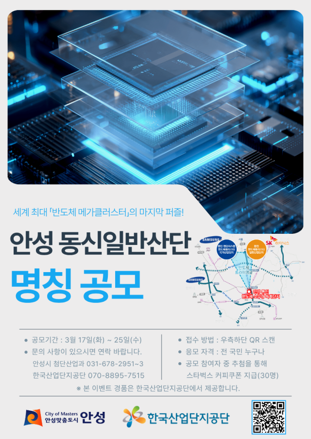 ▲ 동신 일반산단 새 명칭 공모 포스터ⓒ안성시 제공