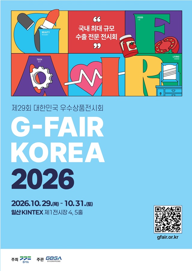 ▲ '제29회 대한민국우수상품전시회' 홍보 포스터. ⓒ경기도 제공