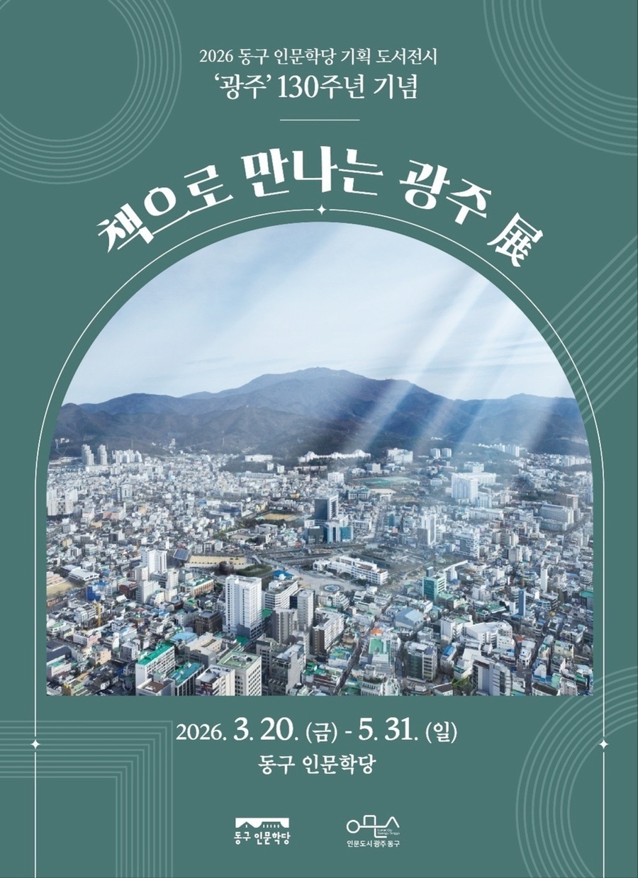 ▲ “광주(光州), 책으로 만나다”ⓒ광주광역시 동구청 제공