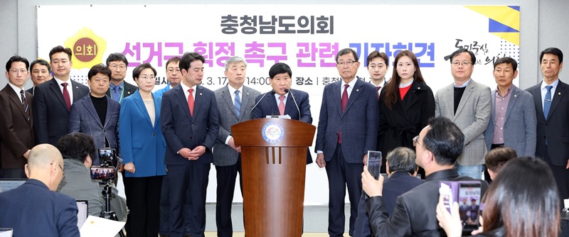 ▲ 충남도의회가 17일 오후 도청 프레스센터에서 기자회견을 열고 시·도의회 선거구 획정 지연 문제와 농어촌 대표성 유지를 위한 ‘공직선거법 개정’을 촉구하고 있다.ⓒ충남도의회