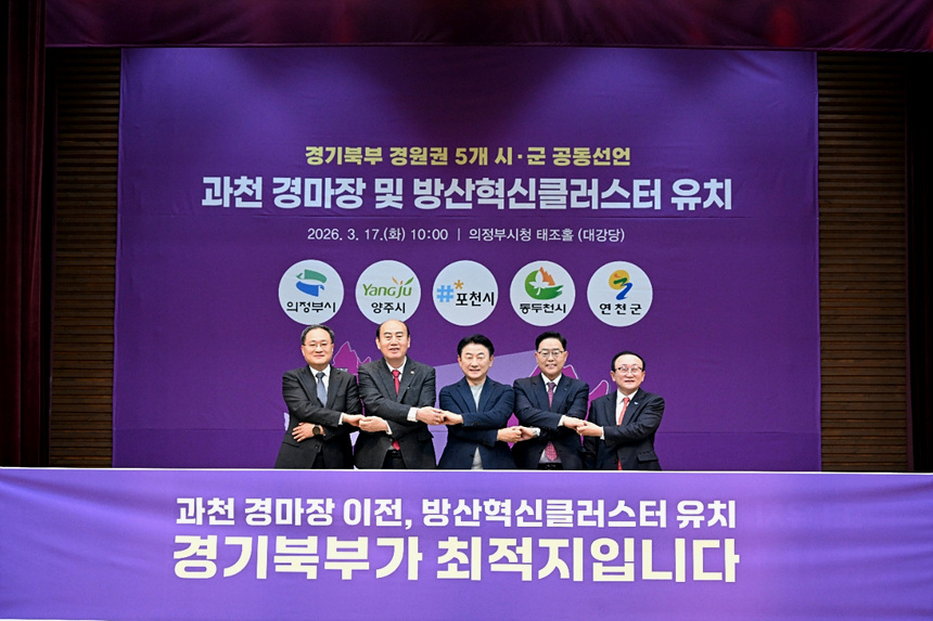 ▲ 의정부시청 태조홀에서 17일경기북부(경원권) 5개 시·군이 과천경마공원 이전과 방산혁신클러스터 경기북부 유치 공동선언을 채택했다 ⓒ동두천시 제공