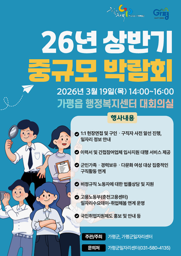 ▲ 가평군은 19일 가평읍 행정복지센터 대회의실에서‘2026년 상반기 1차 중규모 채용박람회’를 개최한다 ⓒ가평군 제공