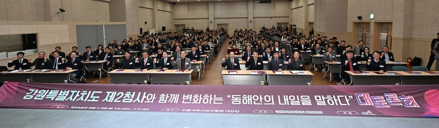 ▲ 강원특별자치도가 17일 강릉과학산업진흥원 대강당에서 변화하는 '동해안의 내일을 말하다' 대토론회를 개최했다. ⓒ연합뉴스