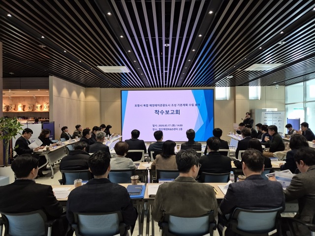 ▲ 포항시는 17일 첨단해양R&D센터에서 ‘복합 해양레저관광도시 조성 기본계획 수립 용역’ 착수보고회를 개최했다.ⓒ포항시