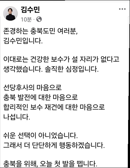 ▲ 김수민 전 충북도 정무부지사(현 국민의힘 청원당협위원장)이 공천 신청 접수를 마치고 올린 페북 글.ⓒSNS 캡쳐.