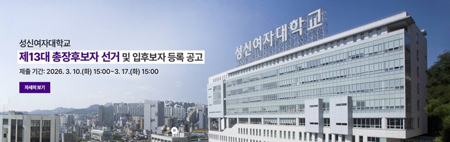 ▲ ⓒ성신여대 홈페이지 캡처