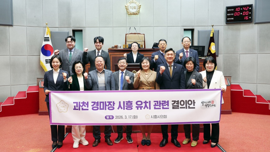 ▲ 시흥시의회가 17일 제334회 임시회 제1차 본회의에서 의원 전원이 발의한 ‘과천 경마장 시흥 유치 관련 결의안’을 의결했다 ⓒ시흥시의회 제공