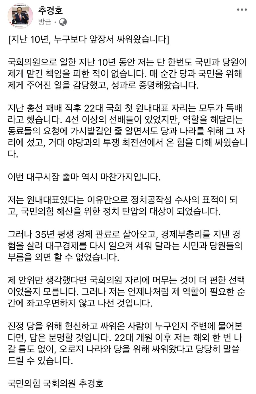 ▲ 국민의힘 추경호 의원이 17일 국회의원 10년의 경력을 바탕으로 대구시장 출마에 대한 강력한 의지를 피력했다.ⓒ추경호 의원실
