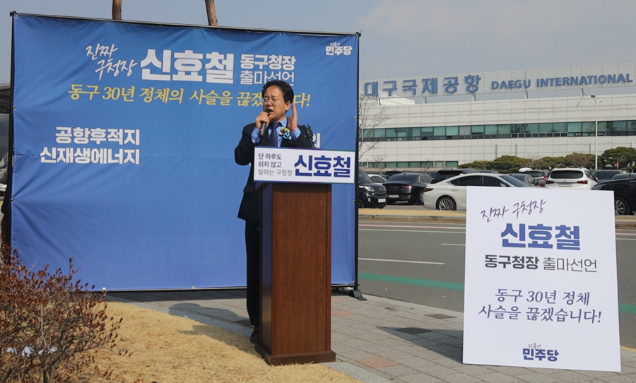 ▲ 민주당 신효철 대구 동구청장 예비후보가 16일 대구공항 주차장 앞에서 기자회견을 열고 공식 출마를 선언했다.ⓒ신효철 예비후보측